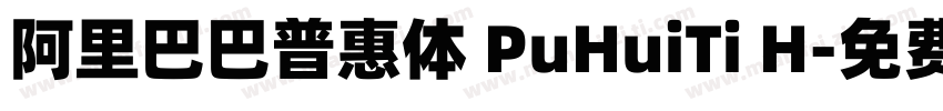 阿里巴巴普惠体 PuHuiTi H字体转换